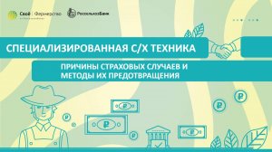 Специализированная сельскохозяйственная техника: причины страховых случаев и методы предотвращения
