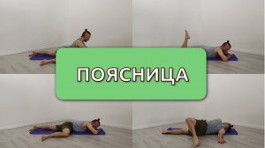 Упражнения для расслабления поясницы