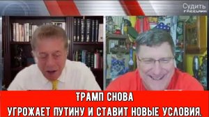 Скотт Риттер: Трамп снова угрожает Путину и ставит новые условия.