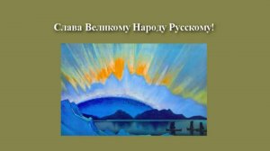 Слава Великому Народу Русскому! По картинам, статьям и очеркам Н.К. Рериха
