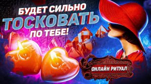 Сильный заговор чтобы мужчина скучал и тосковал