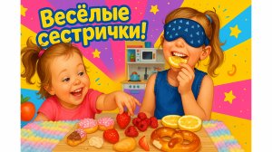 Что съест Беатрис с закрытыми глазами_Весёлый челлендж с сестрой!!!!