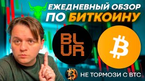 BTC В БОКОВИКЕ! НИКАКИХ ИЗМЕНЕНИЙ. НАБЛЮДАЮ. ТЕХ АНАЛИЗ #BTC #BLUR #USDT
