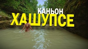Экстремальный поход по каньону Хашупсе в Абхазии