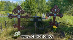 ДОЧКИ ЛЕЖАТ ВСЕ ВМЕСТЕ КЛАДБИЩЕ 2025. Село СОКОЛОВКА (Петропавловск)