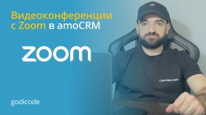 Интеграция Zoom и amoCRM #amocrm #zoom #kommo