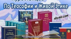 056_Аудиолекция О применении Учения.https://nfo-mir.com/