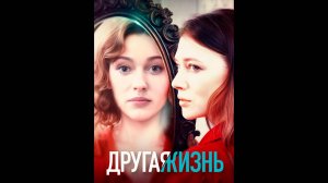 Другая жизнь Русский трейлер сериала