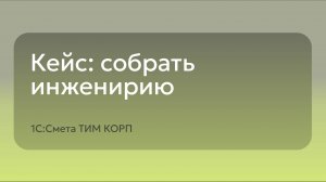 1С:Смета ТИМ КОРП - Кейс собрать инженерию, кабель канал длина проводов