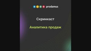 Аналитика продаж