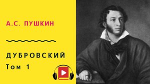А С Пушкин Дубровский том 1 Аудиокнига Слушать Онлайн
