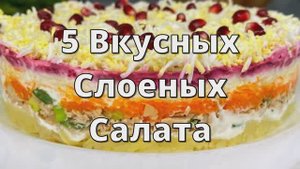 5 Вкусных Слоеных Салатов на Праздничный Стол