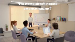 Что такое эмансипация?