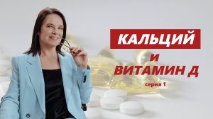 Кальций и витамин Д, серия 1