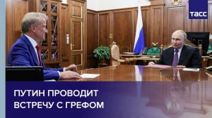 Путин проводит встречу с Грефом