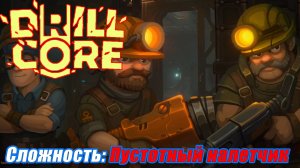 СЛОЖНОСТЬ: ПУСТОТНЫЙ НАЛЕТЧИК Drill Core #12