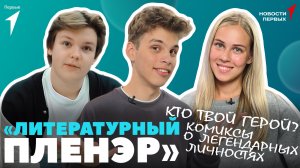 Новости Первых: Просветительский интенсив «Литературный пленэр»  | Проект «Кто твой герой»