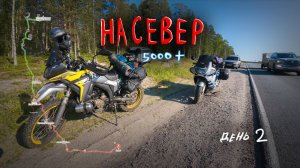 На север на мотоциклах. 2 серия! Вологда - Медвежьегорск +