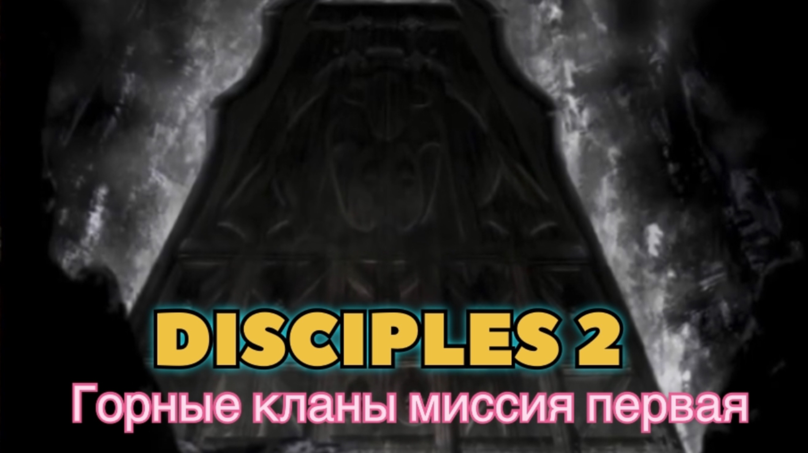 Disciples 2 (Disciples) прохождение компании Горные кланы миссия первая