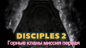 Disciples 2 прохождение компании Горные кланы миссия первая