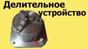 Как изготовить ДЕЛИТЕЛЬНОЕ поворотное УСТРОЙСТВО для фрезерного станка JMD-1 (ЮТУБ 29 мар. 2018 г.)