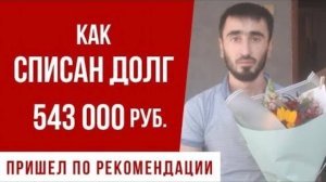 Пришел по рекомендации и вот что получилось... СПИСАН ДОЛГ 543.000 руб. _ ЮК «Южный Бастион»