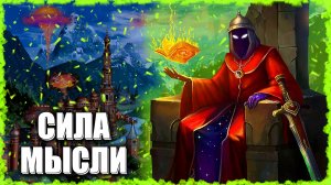 Сила Мысли! ≪Герои 3 Jebus Outcast≫