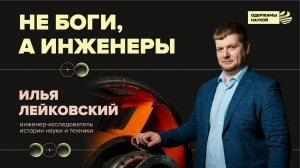 "Одержимы наукой" #1. Илья Лейковский