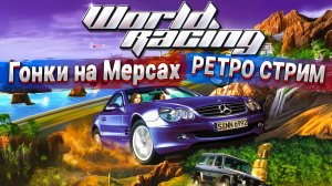 Проходим карьеру в World Racing на руле Thrustmaster T300 (Гонки на Мерседесах)