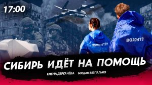 Сибирь идёт на помощь [Богдан Безпалько. СТРИМ]