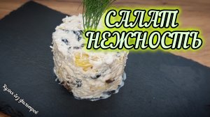 САЛАТ НЕЖНОСТЬ