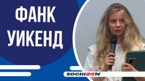 Курорт «Роза Хутор» принял международный фестиваль актуального научного кино «ФАНК Уикенд».