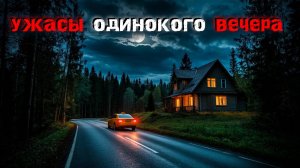 3 жуткие правдивые истории для одинокого вечера под дождь