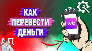 Как перевести деньги на Вайлдберриз?