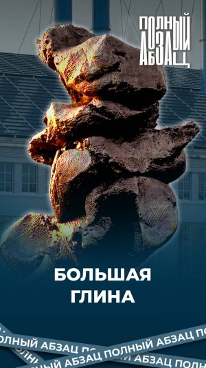 Большая глина