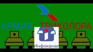 Армия Триколора новая серия будующего обновления