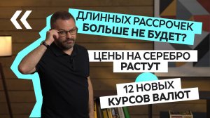 Новости экономики: 12 новых курсов валют, рост цен на серебро, конец длинных рассрочек