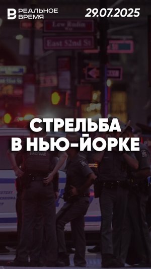Неизвестный открыл огонь в Нью-Йорке