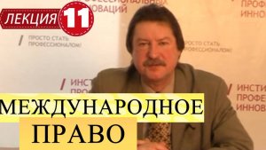 Международное публичное право. Лекция 11. Международные договора.