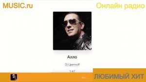 Dj Цветкоff - Алло