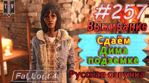 Сдаём Дима подземке. Fallout 4. #257. Прохождение. Выживание. Русская озвучка.