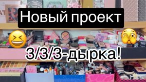 ❤️Новый проект от” Svetlana Zoom”! 3/3/3 -дырка! И все про косметику🫶Все расскажу 👌