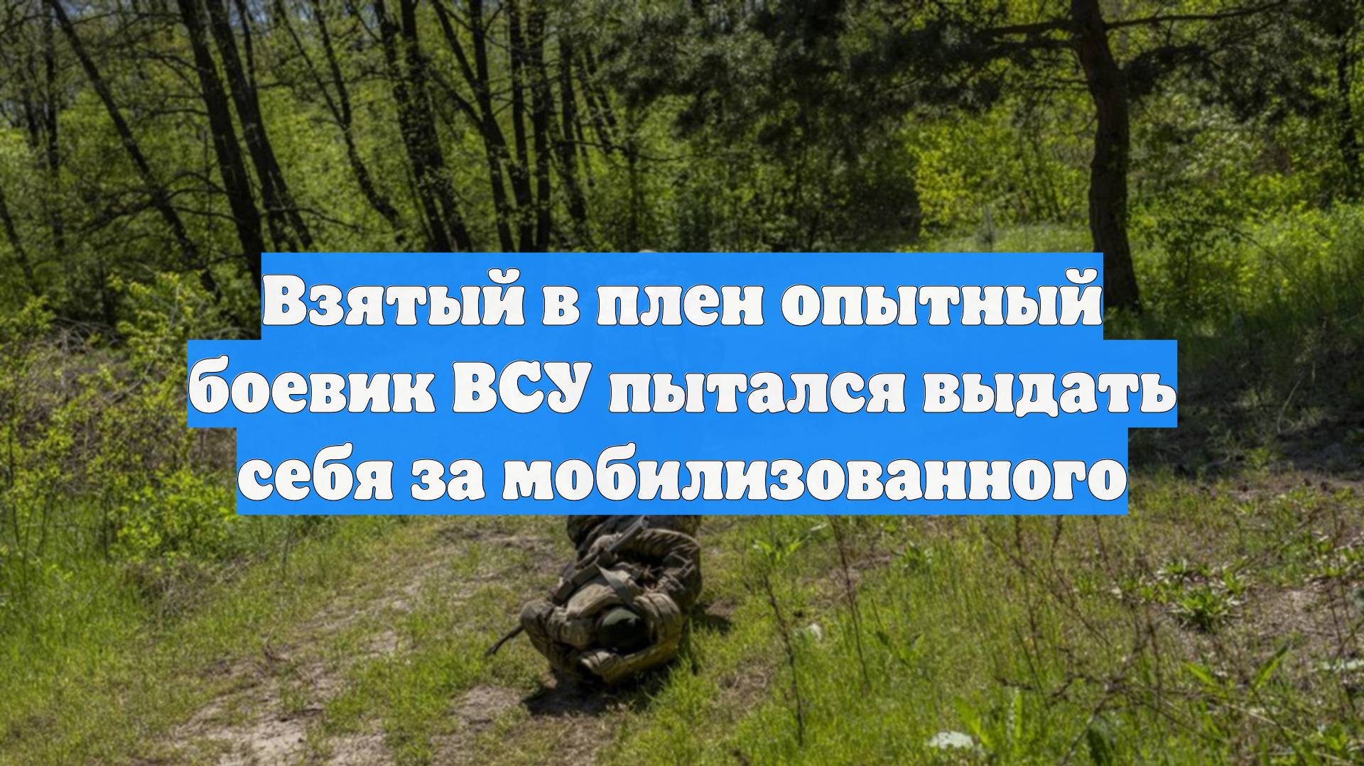 Взятый в плен опытный боевик ВСУ пытался выдать себя за мобилизованного