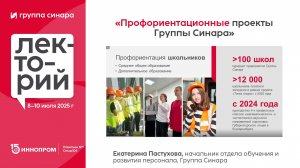 Профориентационные проекты Группы Синара