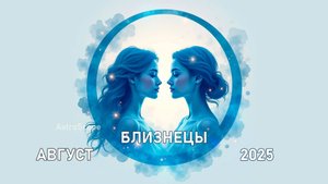 Близнецы в августе 2025: следуйте путеводной звезде интуиции