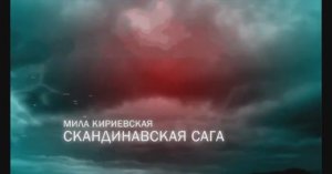 Мила Кириевская - Скандинавская сага