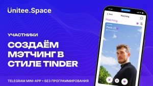 Урок "Участники: Мэтчинг (а-ля Tinder)" | Конструктор Mini Apps Телеграм - Unitee Space