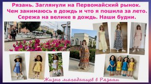 Первомайский рынок Рязань. Чем занимаюсь в дождь и что пошила за лето. Наши будни.