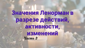 🚀🔥ЗНАЧЕНИЕ КАРТ ЛЕНОРМАН 🔮ПРИ ГАДАНИИ НА ДЕЙСТВИЯ РАЗВИТИЕ ИЗМЕНЕНИЯ‼️ ЧАСТЬ 3