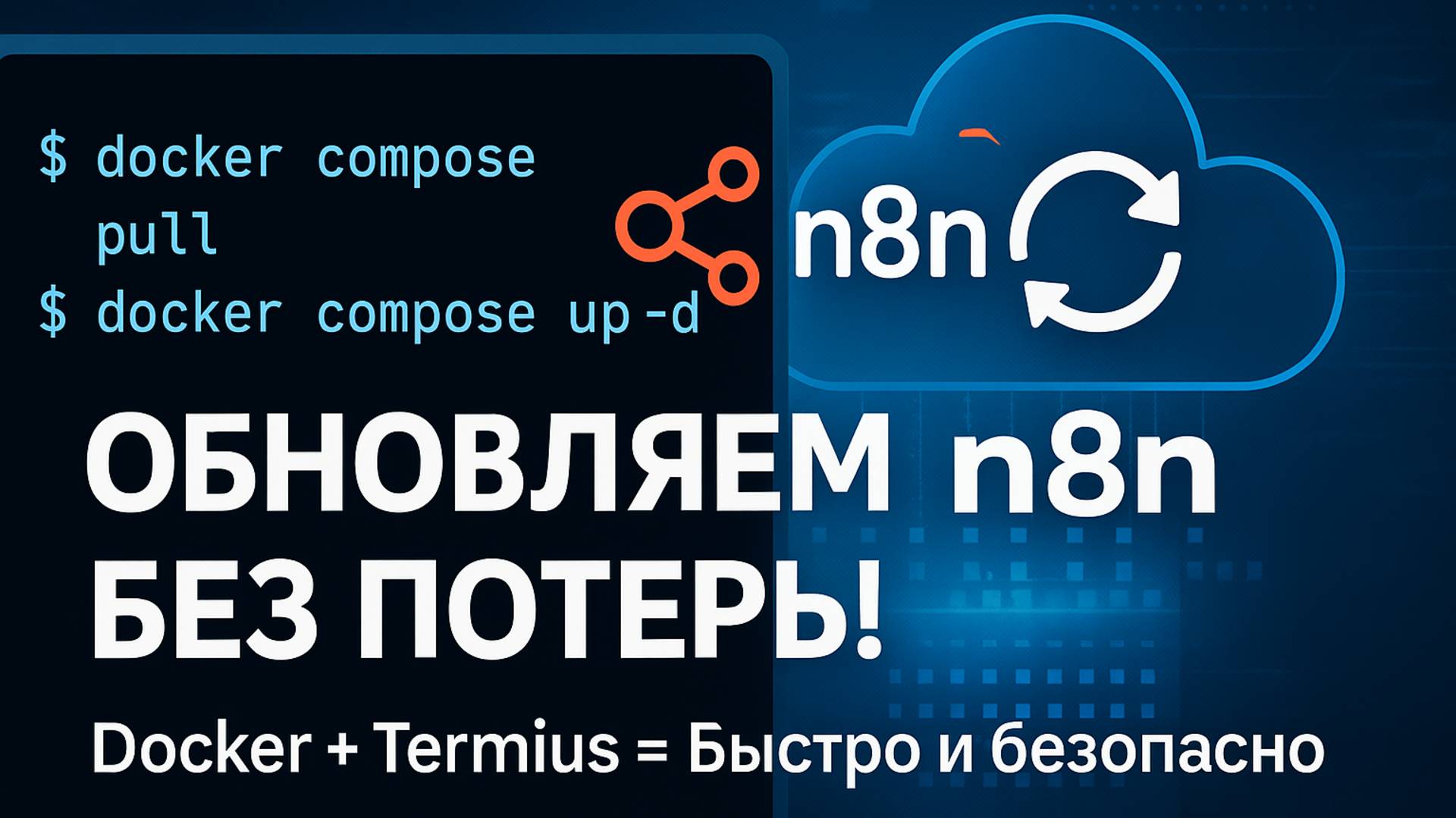 Как обновить n8n на сервере и не потерять данные | Пошагово и понятно + очистка мусора